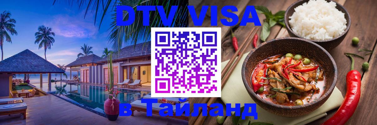 Оформить DTV визу в Тайланд Кисловодск 