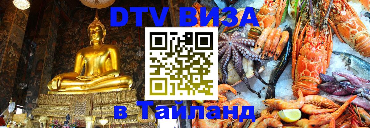Электронная виза DTV в Тайланд 